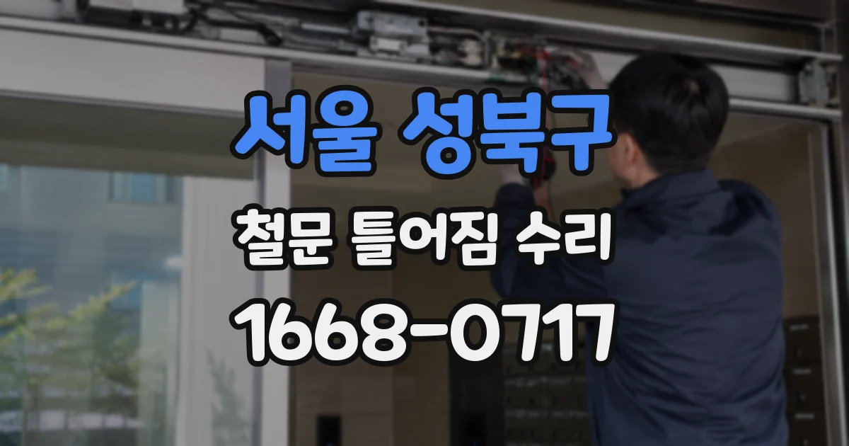 서울 성북구 철문 틀어짐 수리
