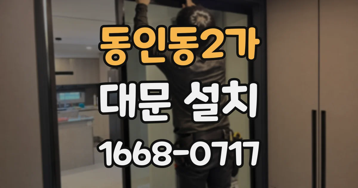 동인동2가 대문 설치