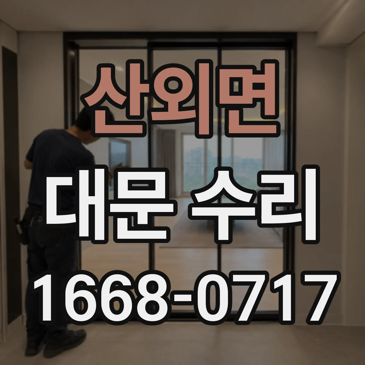산외면 대문 수리