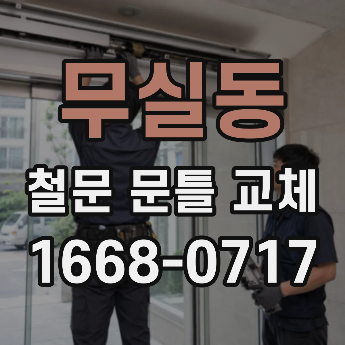 무실동 철문 문틀 교체