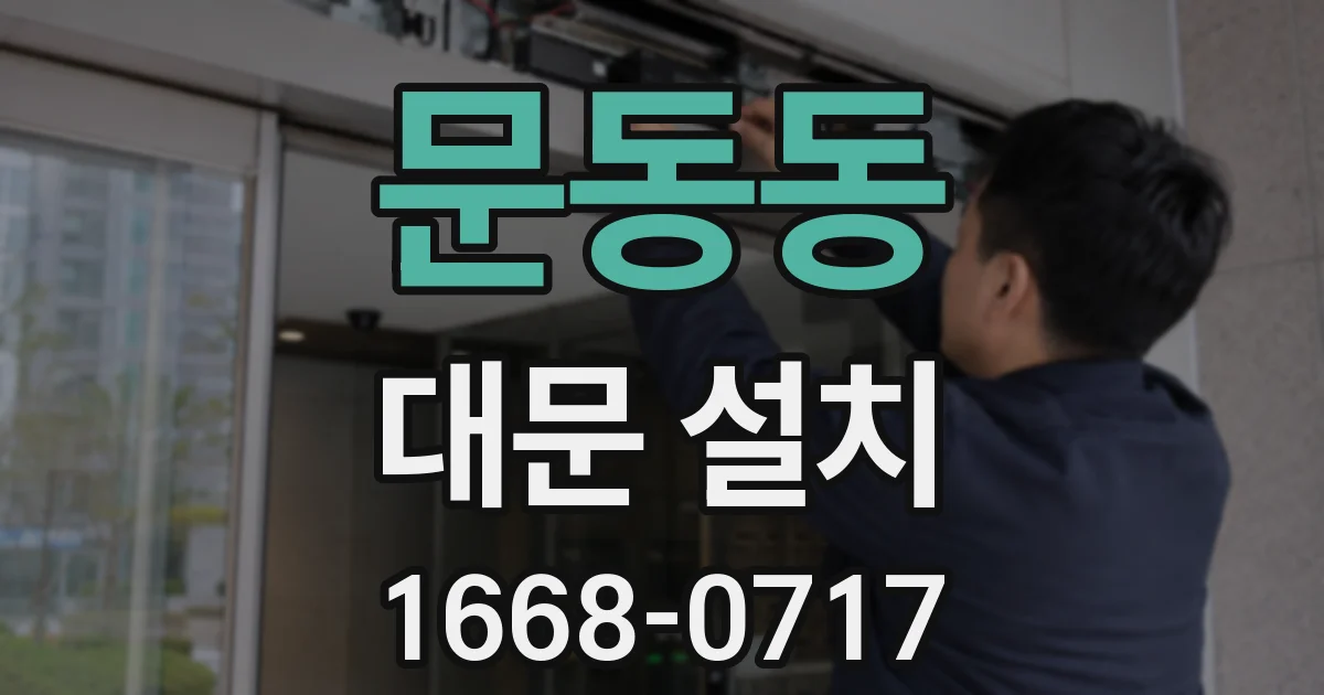 문동동 대문 설치
