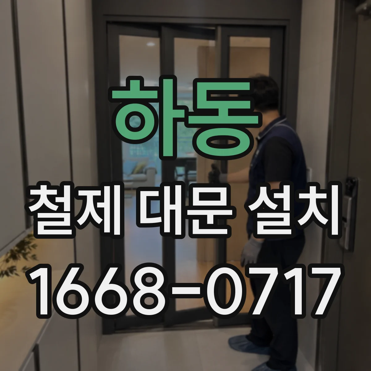 하동 철제 대문 설치