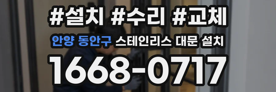 안양 동안구 스테인리스 대문 설치
