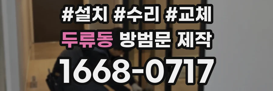 두류동 방범문 제작