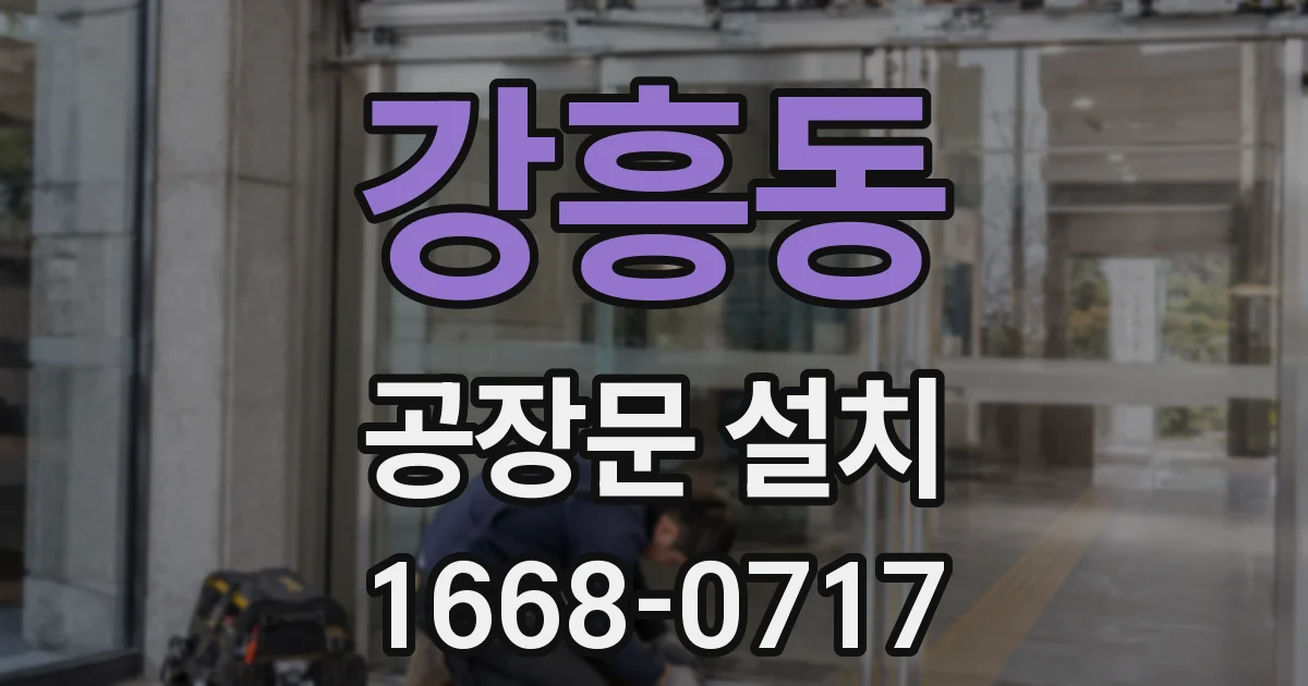 강흥동 공장문 설치