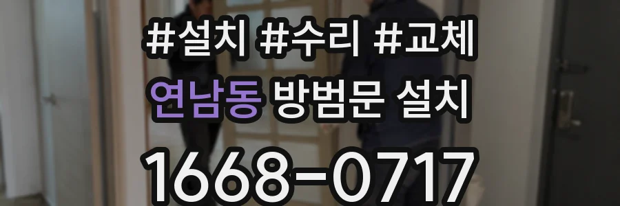 연남동 방범문 설치