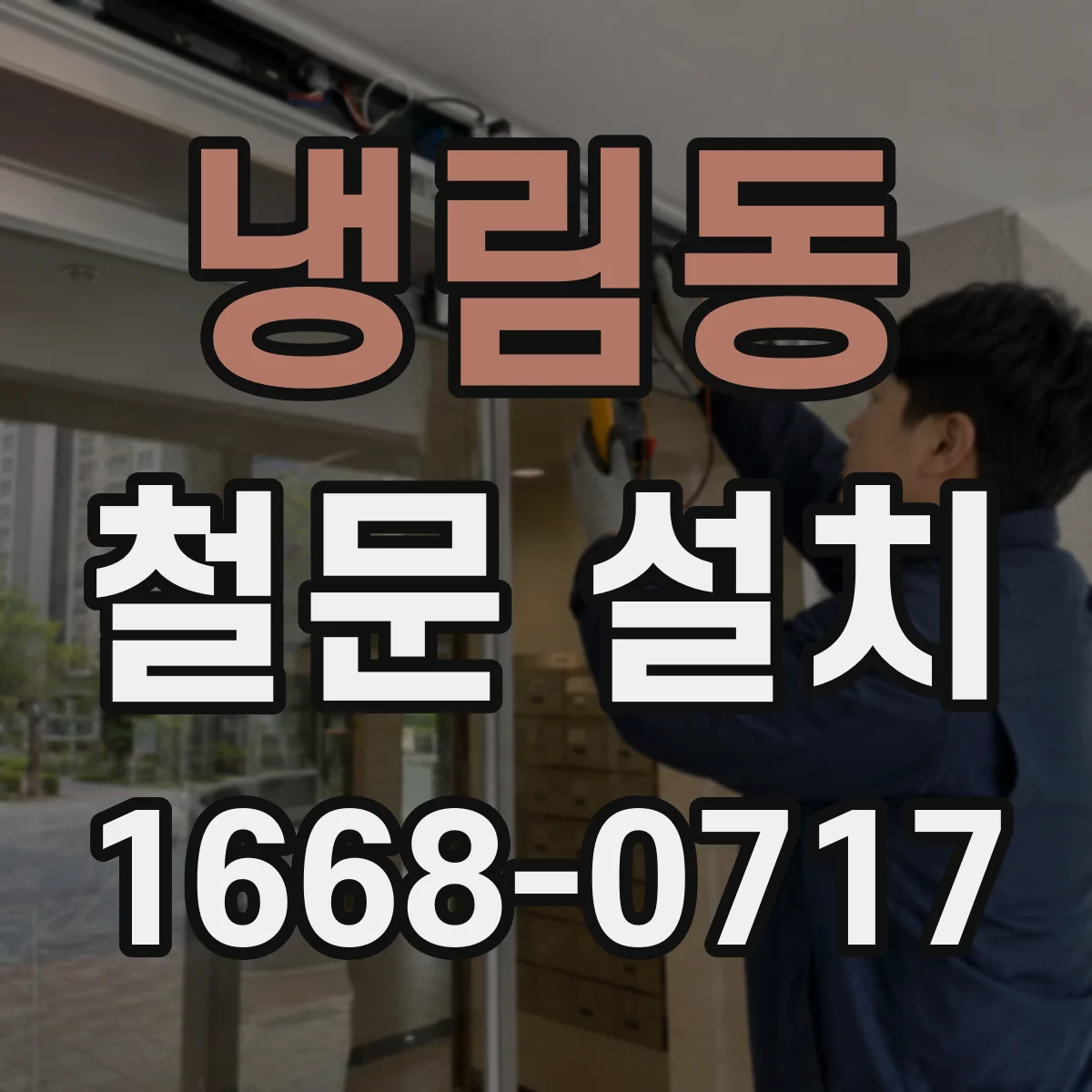 냉림동 철문 설치