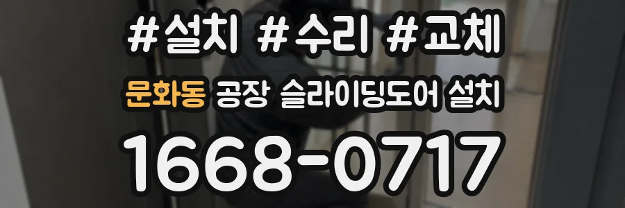 문화동 공장 슬라이딩도어 설치