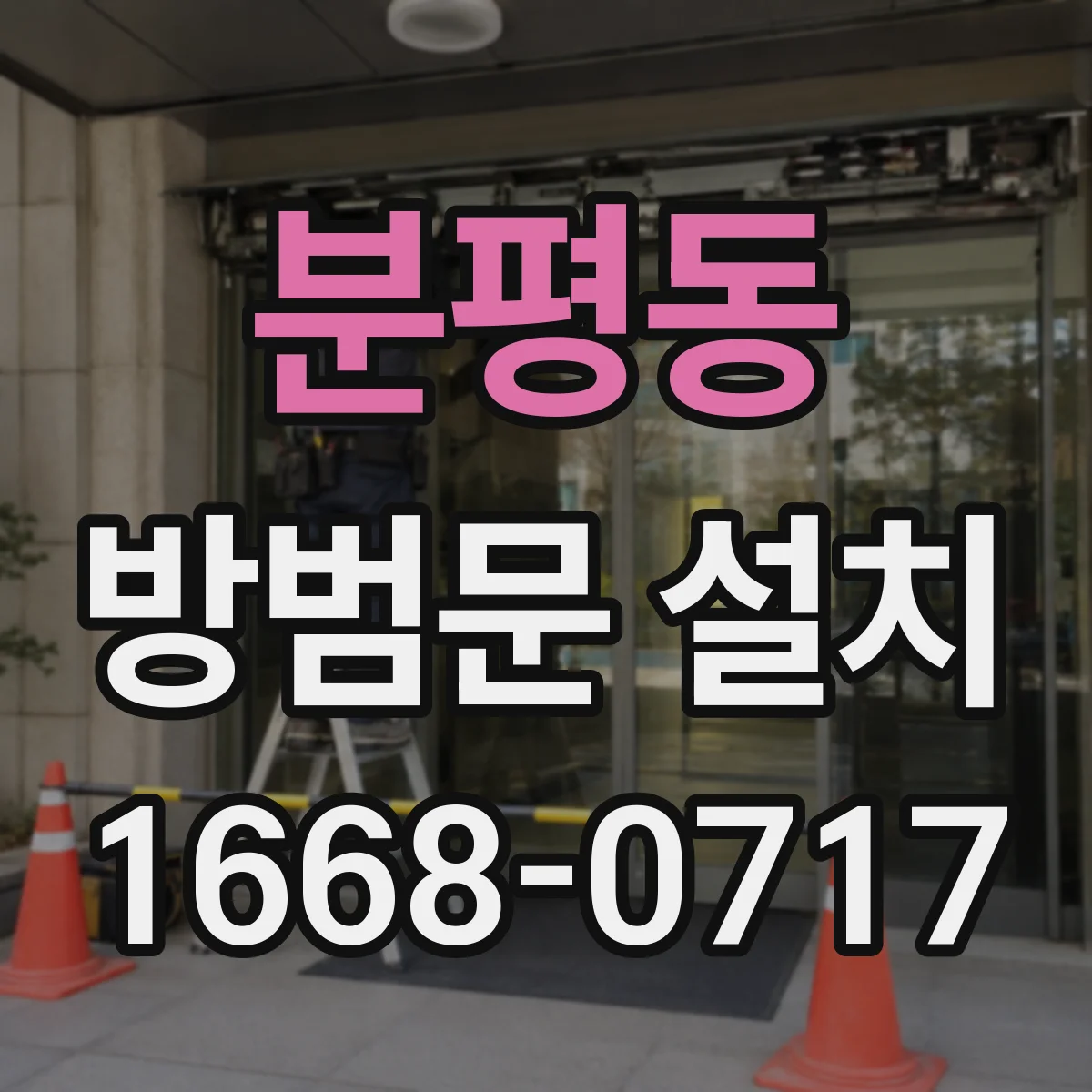 분평동 방범문 설치