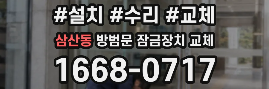 삼산동 방범문 잠금장치 교체