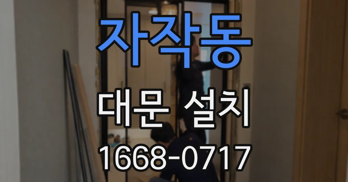 자작동 대문 설치
