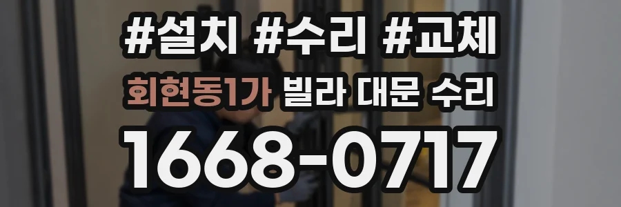 회현동1가 빌라 대문 수리
