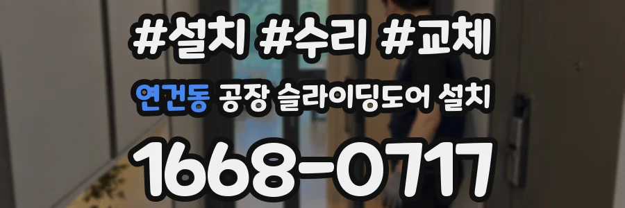 연건동 공장 슬라이딩도어 설치
