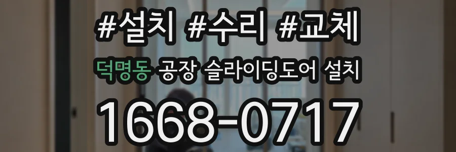 덕명동 공장 슬라이딩도어 설치