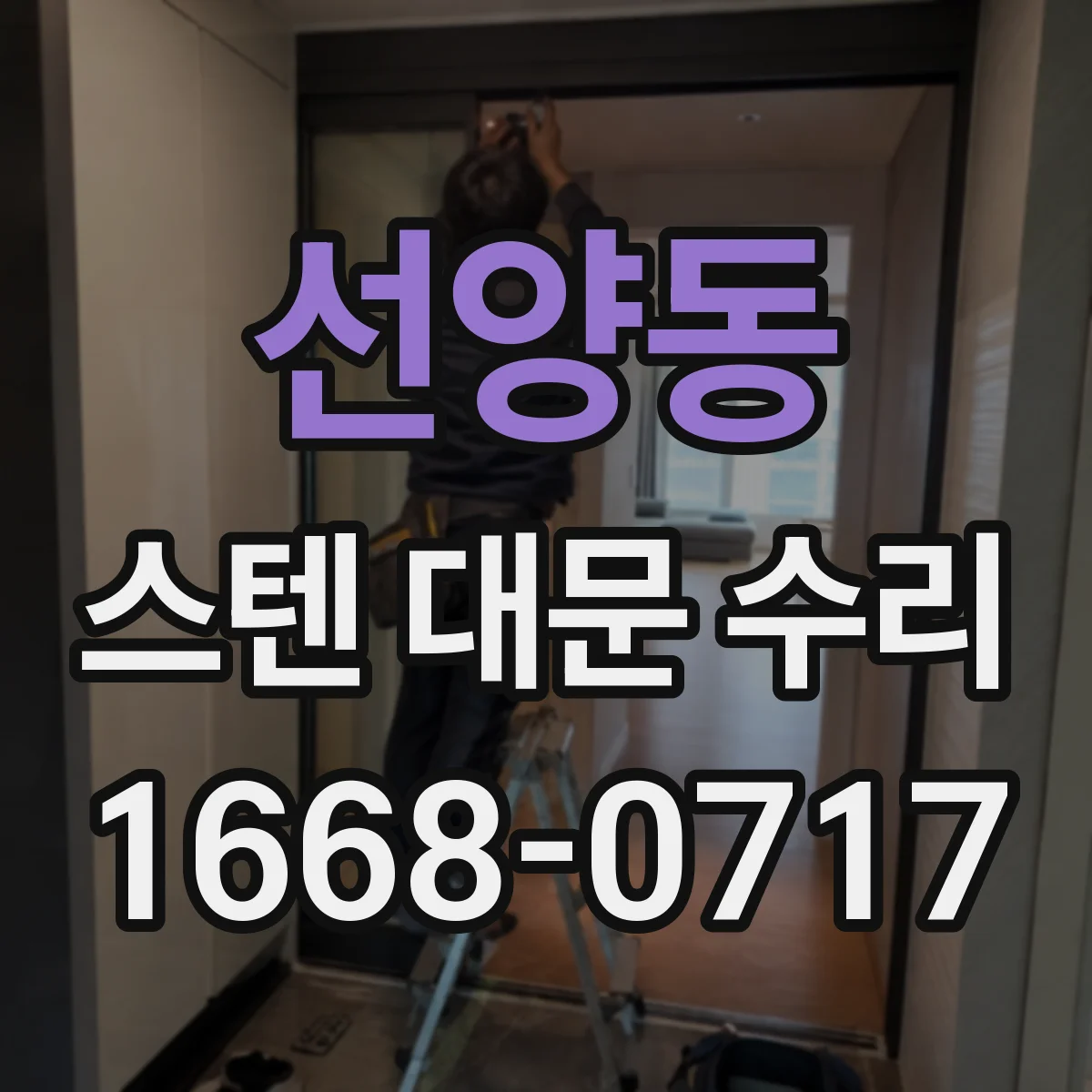 선양동 스텐 대문 수리