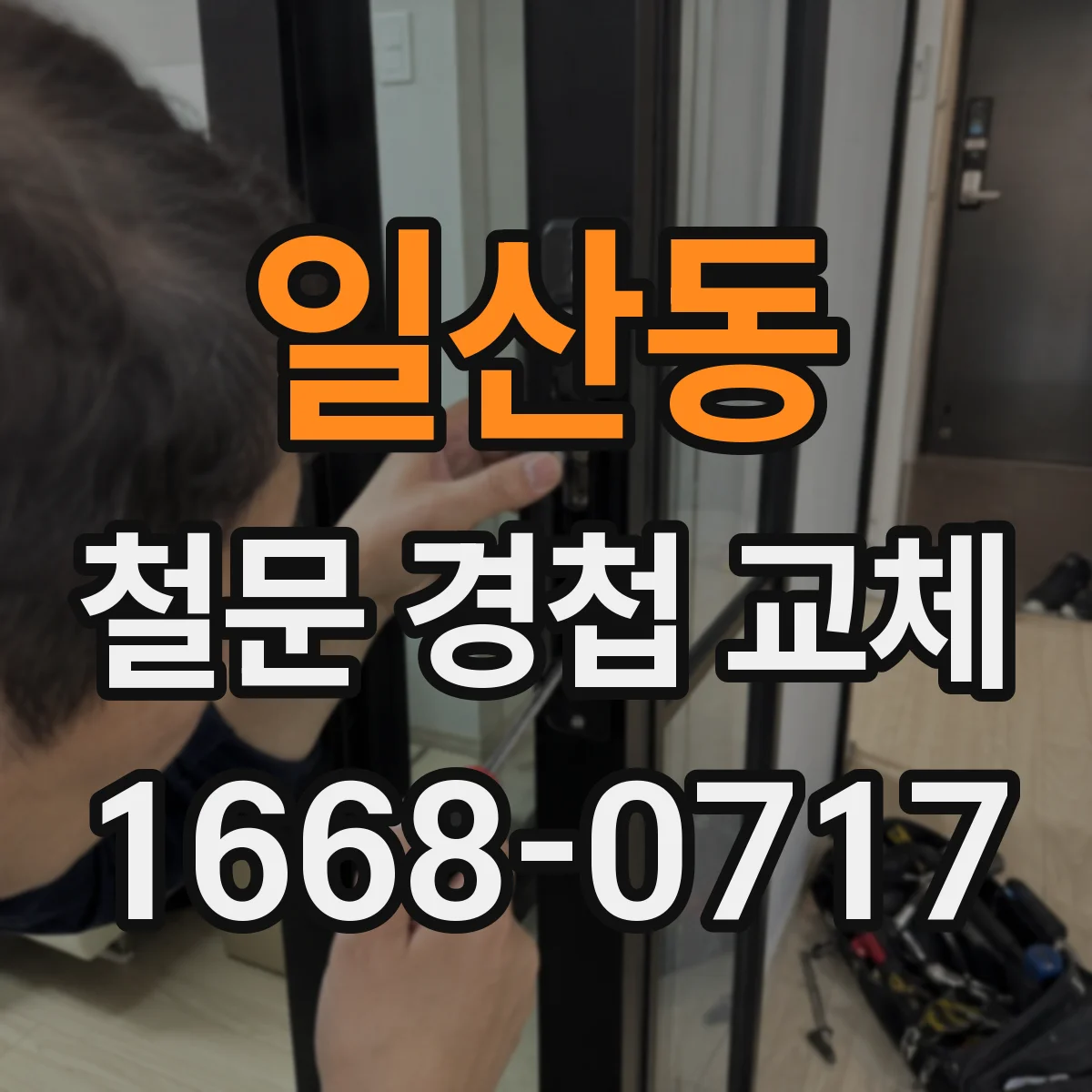 일산동 철문 경첩 교체