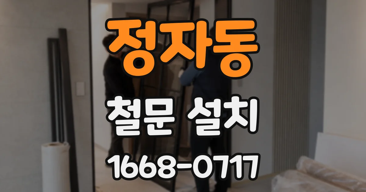 정자동 철문 설치