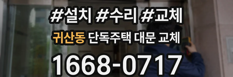 귀산동 단독주택 대문 교체