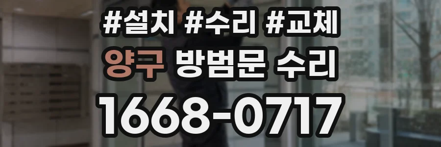 양구 방범문 수리