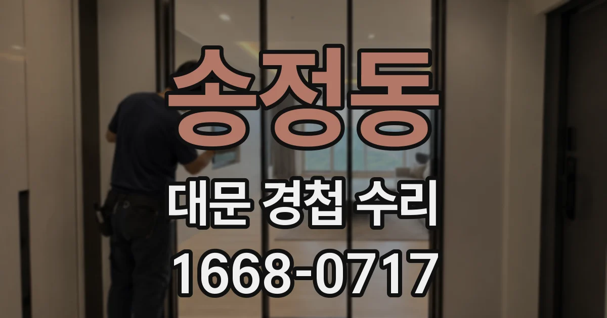 송정동 대문 경첩 수리