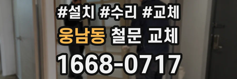 웅남동 철문 교체