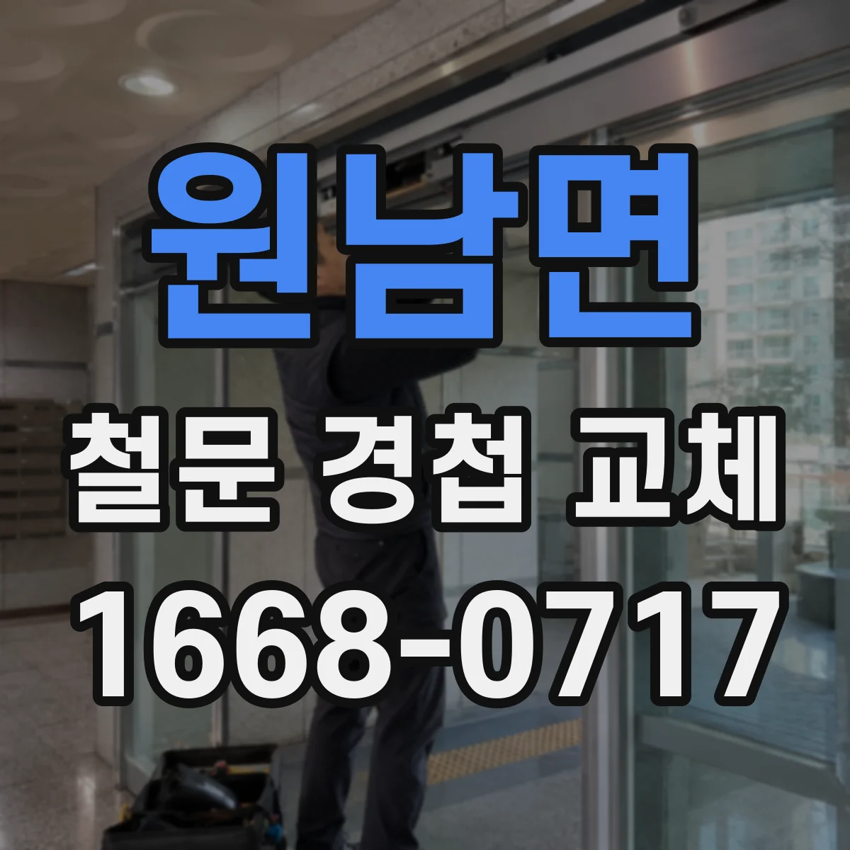 원남면 철문 경첩 교체