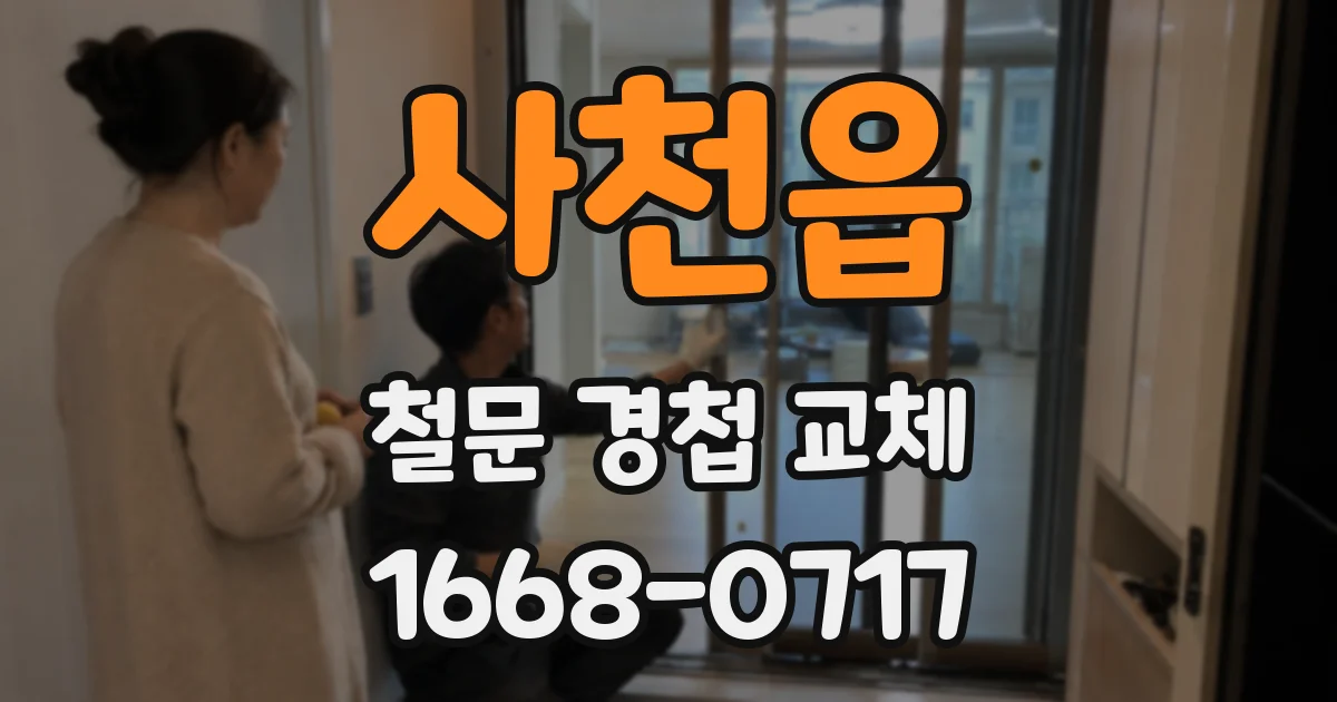 사천읍 철문 경첩 교체