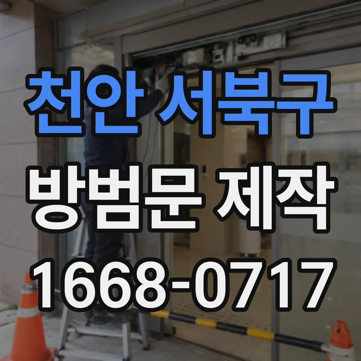 천안 서북구 방범문 제작