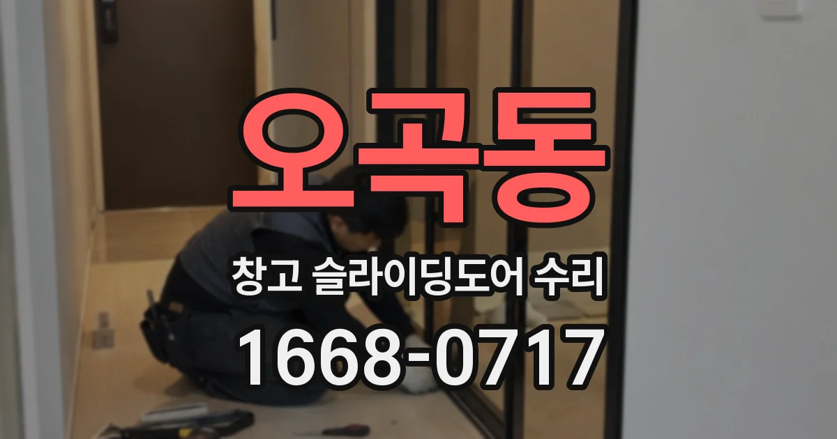 오곡동 창고 슬라이딩도어 수리