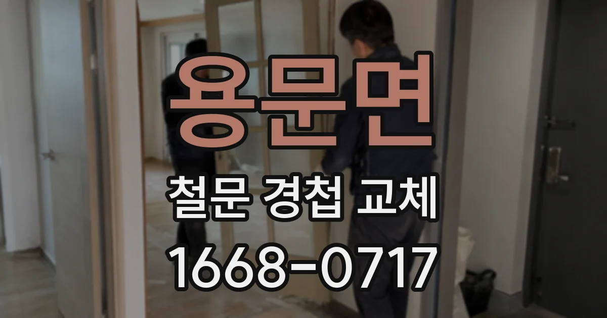 용문면 철문 경첩 교체