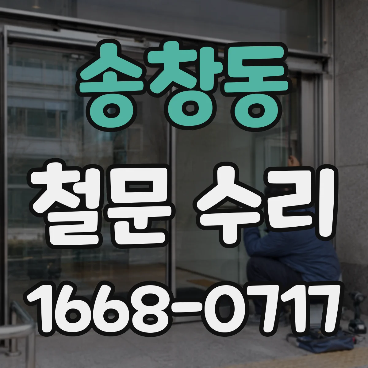 송창동 철문 수리