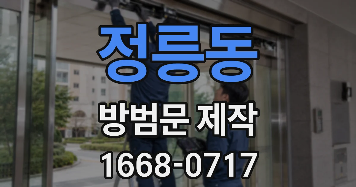 정릉동 방범문 제작
