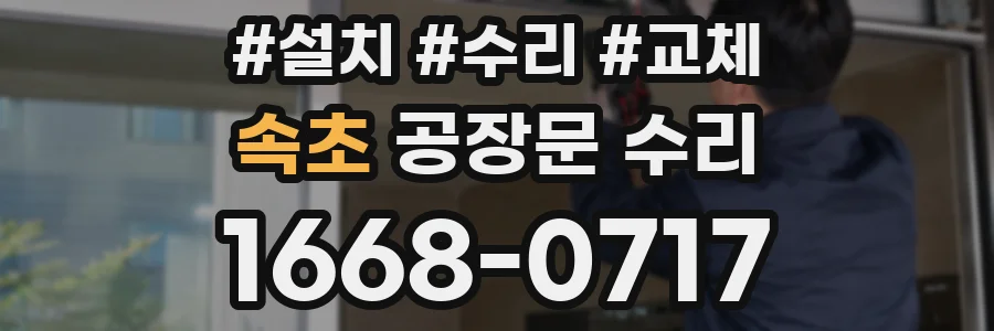 속초 공장문 수리