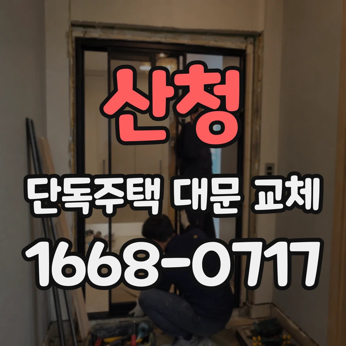 산청 단독주택 대문 교체