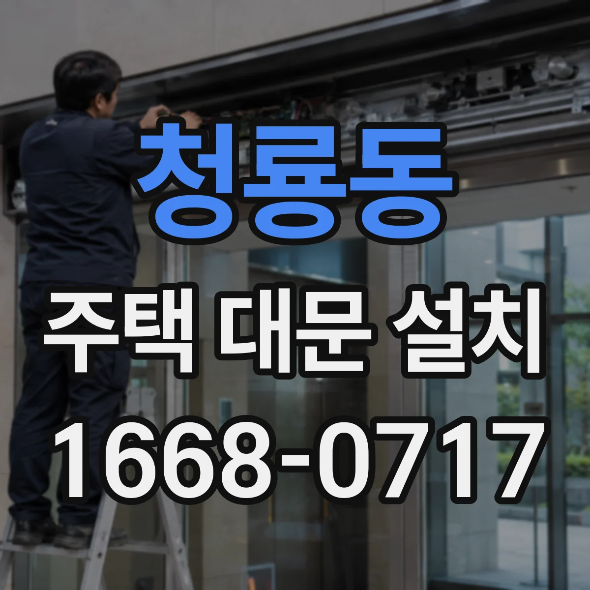 청룡동 주택 대문 설치