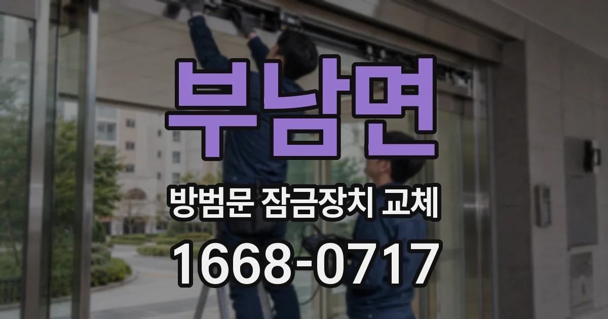 부남면 방범문 잠금장치 교체