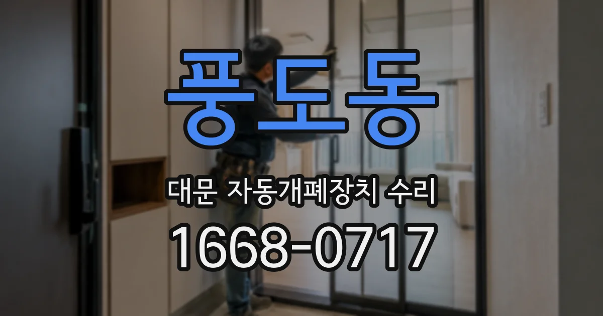 풍도동 대문 자동개폐장치 수리