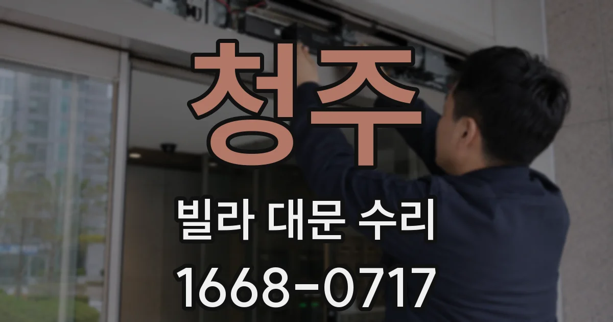 청주 빌라 대문 수리