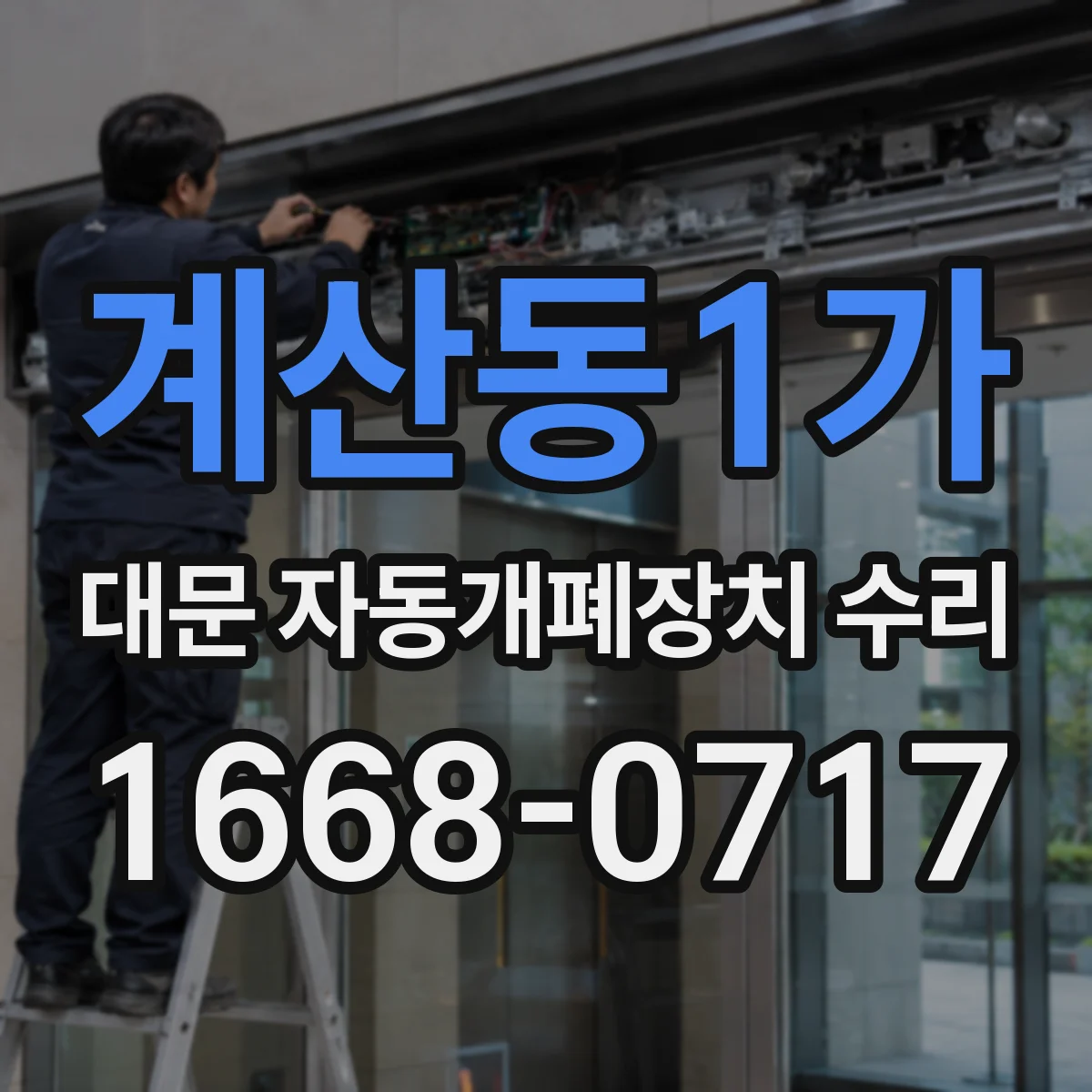계산동1가 대문 자동개폐장치 수리