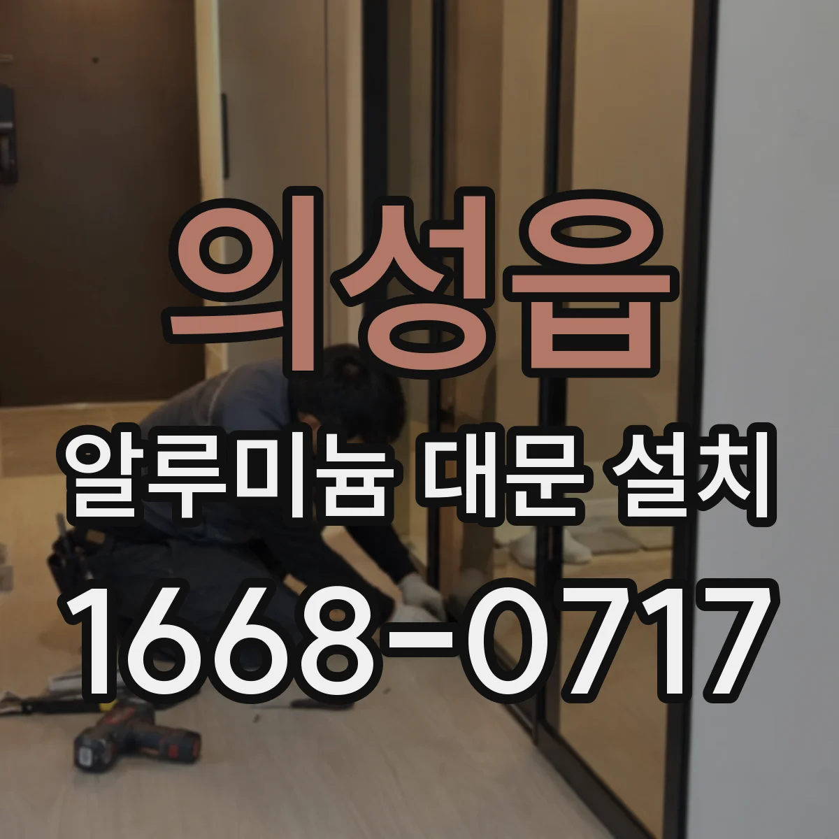 의성읍 알루미늄 대문 설치