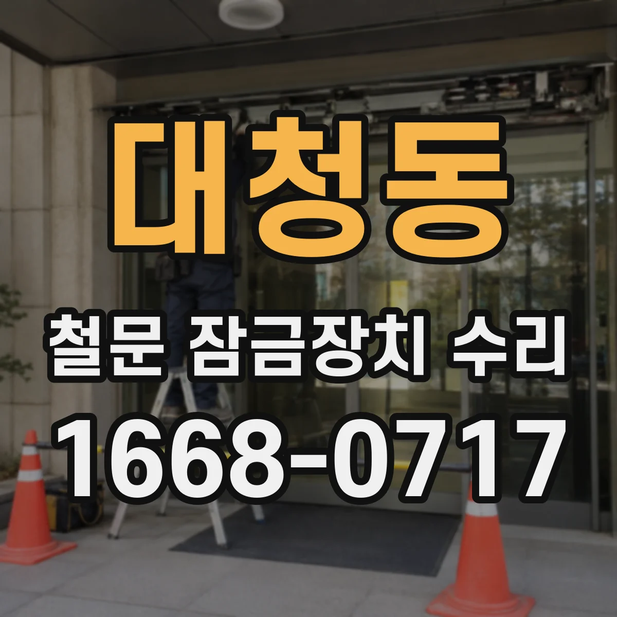 대청동 철문 잠금장치 수리
