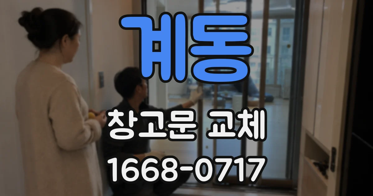 계동 창고문 교체