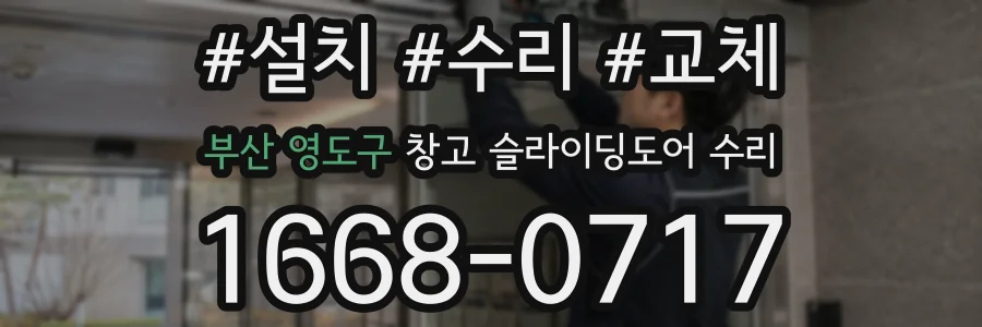 부산 영도구 창고 슬라이딩도어 수리