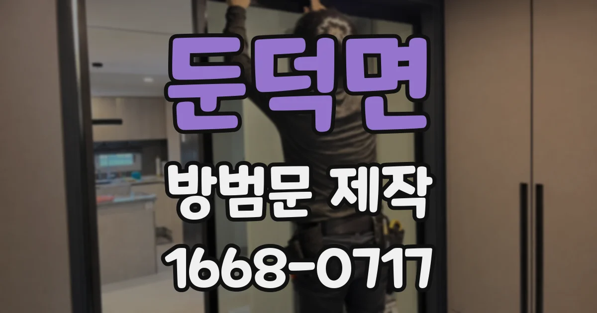 둔덕면 방범문 제작