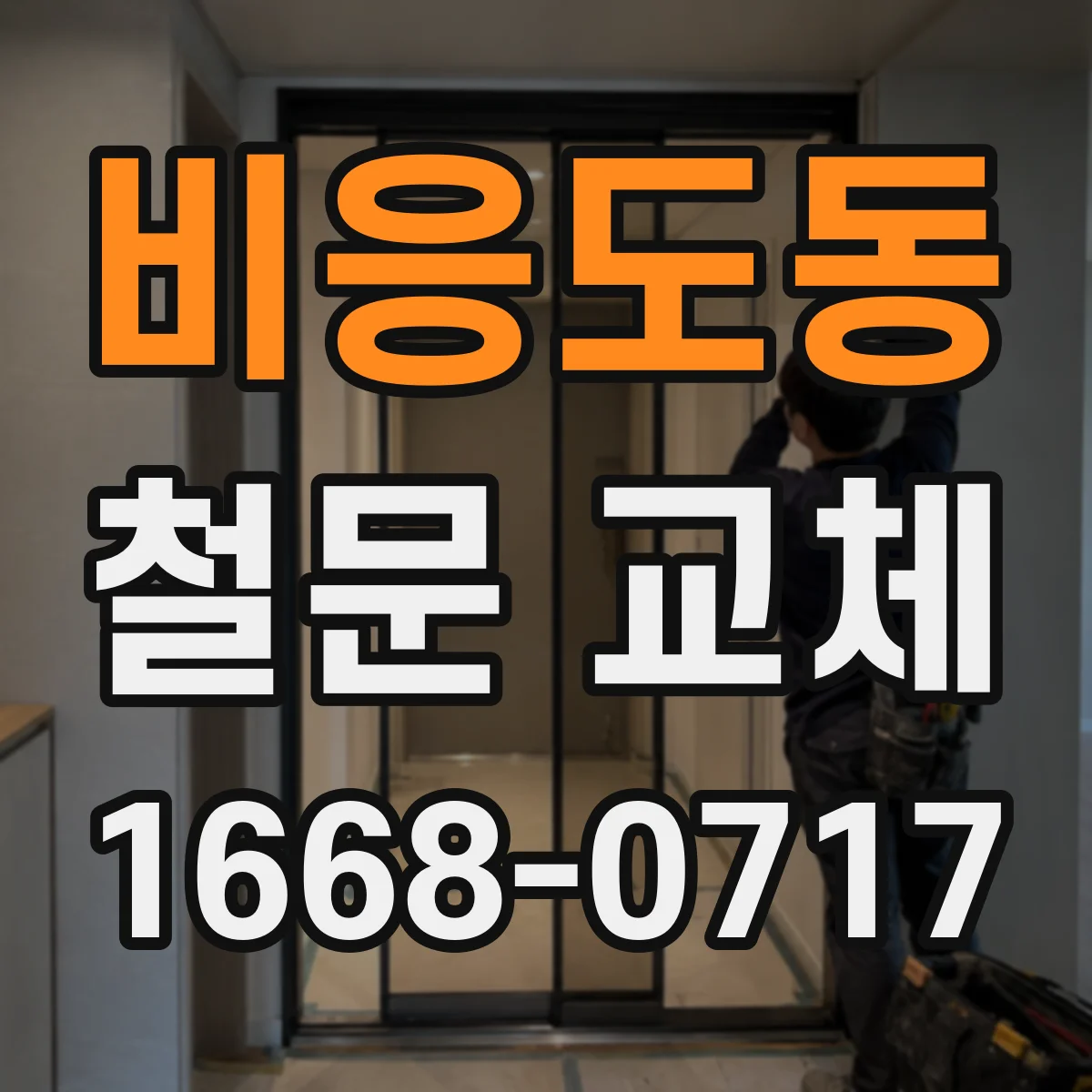 비응도동 철문 교체