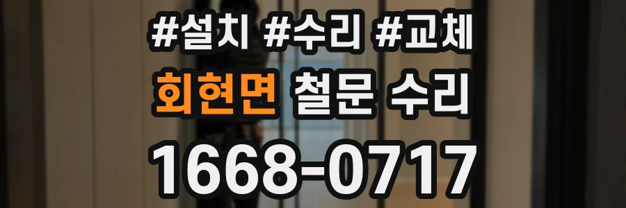 회현면 철문 수리