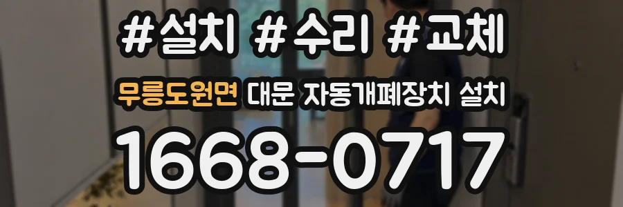 무릉도원면 대문 자동개폐장치 설치