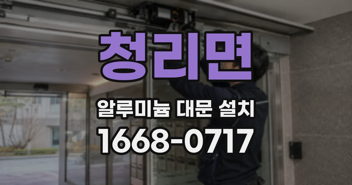 청리면 알루미늄 대문 설치