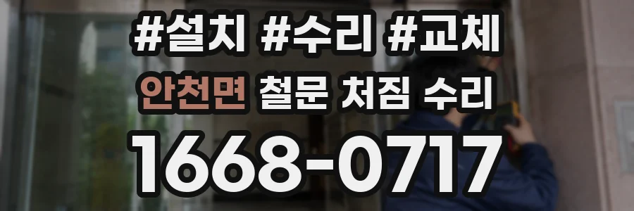 안천면 철문 처짐 수리
