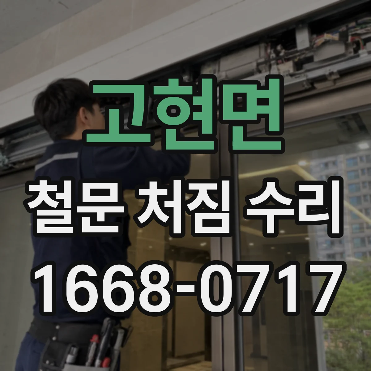 고현면 철문 처짐 수리